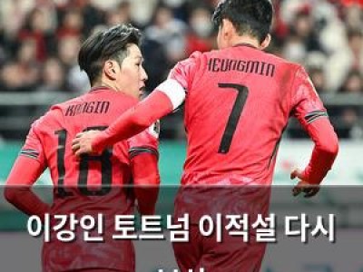 이강인 토트넘 이적설 다시 부상 썸네일