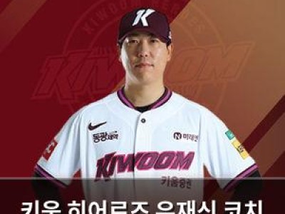 키움 히어로즈 유재신 코치 영입하며 코칭스태프 강화 썸네일