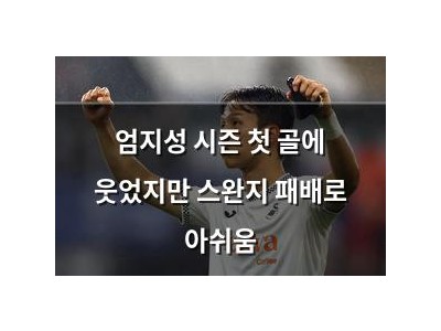 엄지성 시즌 첫 골에 웃었지만 스완지 패배로 아쉬움 썸네일