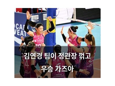 김연경 팀이 정관장 꺾고 우승 가즈아 썸네일