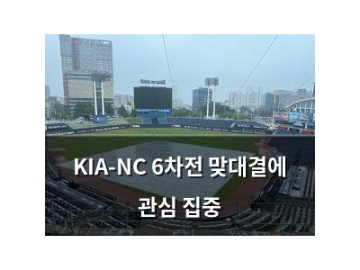 KIA-NC 6차전 맞대결에 관심 집중 썸네일