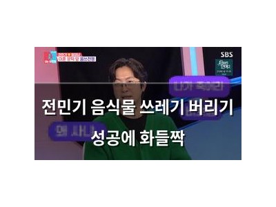 전민기 음식물 쓰레기 버리기 성공에 화들짝 썸네일