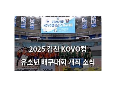 2025 김천 KOVO컵 유소년 배구대회 개최 소식 썸네일