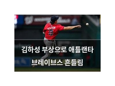 김하성 부상으로 애틀랜타 브레이브스 흔들림 썸네일