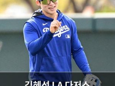 김혜성 LA 다저스 신인선수로 선정 썸네일