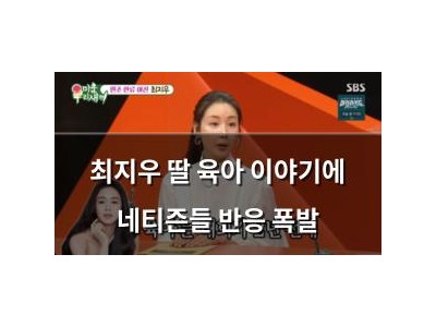 최지우 딸 육아 이야기에 네티즌들 반응 폭발 썸네일