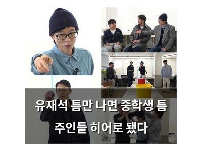 유재석 틈만 나면 중학생 틈 주인들 히어로 됐다 썸네일