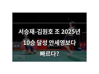 서승재-김원호 조 2025년 10승 달성 안세영보다 빠르다? 썸네일