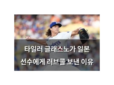 타일러 글래스노가 일본 선수에게 러브콜 보낸 이유 썸네일