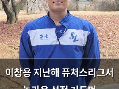 이창용 지난해 퓨처스리그서 놀라운 성적 거두며 주목받았음 썸네일