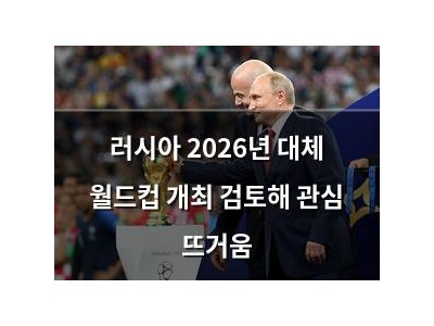 러시아 2026년 대체 월드컵 개최 검토해 관심 뜨거움 썸네일