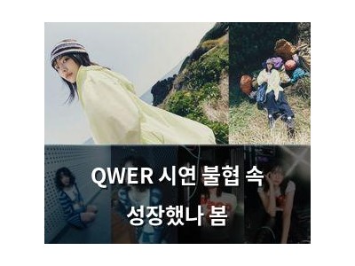 QWER 시연 불협 속 성장했나 봄 썸네일