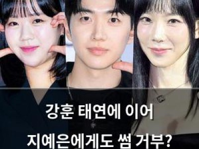 강훈 태연에 이어 지예은에게도 썸 거부? 런닝맨에서 흥미로운 분위기 썸네일
