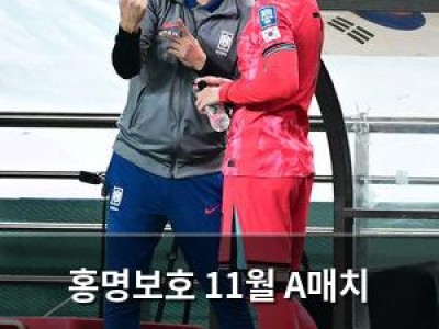 홍명보호 11월 A매치 상대는 튀니지 vs 모로코 중 하나 썸네일