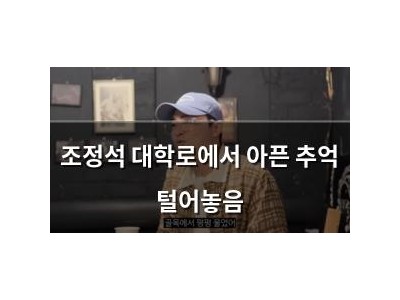 조정석 대학로에서 아픈 추억 털어놓음 썸네일