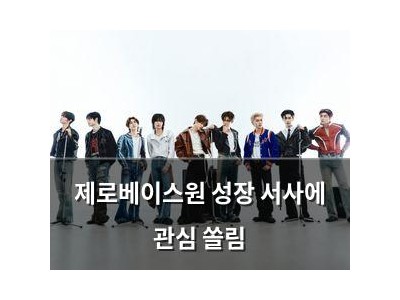 제로베이스원 성장 서사에 관심 쏠림 썸네일