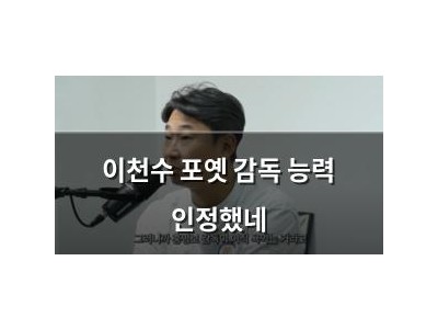 이천수 포옛 감독 능력 인정했네 썸네일