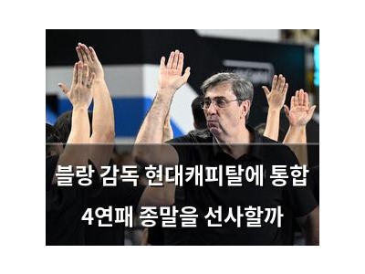 블랑 감독 현대캐피탈에 통합 4연패 종말을 선사할까 썸네일
