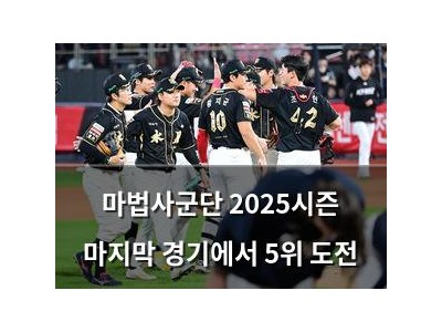 마법사군단 2025시즌 마지막 경기에서 5위 도전 썸네일