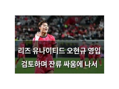 리즈 유나이티드 오현규 영입 검토하며 잔류 싸움에 나서 썸네일