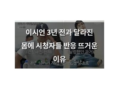 이시언 3년 전과 달라진 몸에 시청자들 반응 뜨거운 이유 썸네일