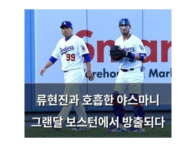 류현진과 호흡한 야스마니 그랜달 보스턴에서 방출되다 썸네일