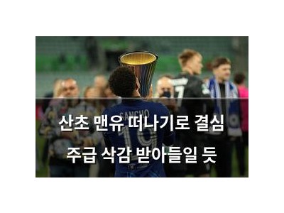 산초 맨유 떠나기로 결심 주급 삭감 받아들일 듯 썸네일