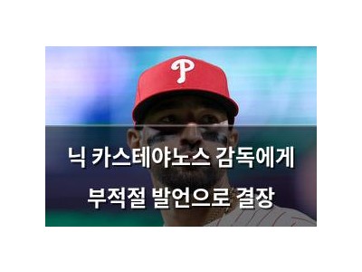닉 카스테야노스 감독에게 부적절 발언으로 결장 썸네일