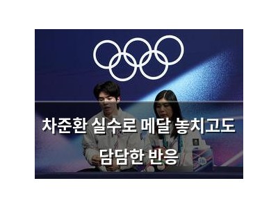 차준환 실수로 메달 놓치고도 담담한 반응 썸네일