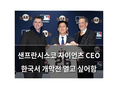 샌프란시스코 자이언츠 CEO 한국서 개막전 열고 싶어함 썸네일
