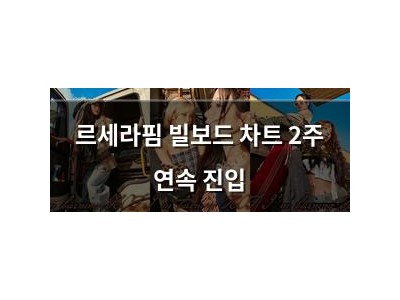 르세라핌 빌보드 차트 2주 연속 진입 썸네일