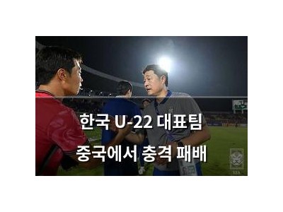 한국 U-22 대표팀 중국에서 충격 패배 썸네일