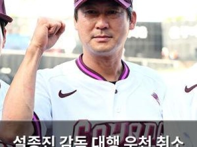 설종진 감독 대행 우천 취소 경기에서 긴장한 이유 썸네일