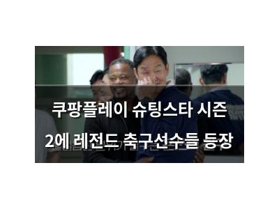 쿠팡플레이 슈팅스타 시즌 2에 레전드 축구선수들 등장 썸네일