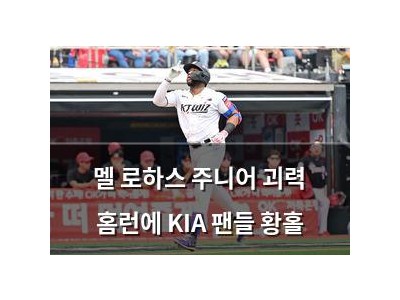멜 로하스 주니어 괴력 홈런에 KIA 팬들 황홀 썸네일