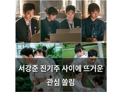 서강준 진기주 사이에 뜨거운 관심 쏠림 썸네일