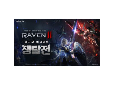레이븐2에 길드 전투 가능한 쟁탈전 업데이트 썸네일