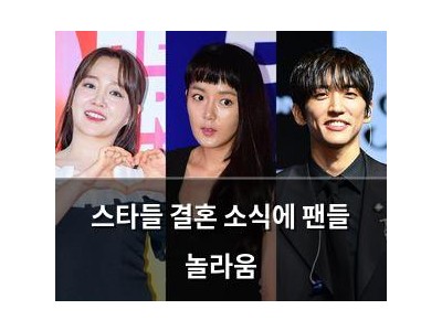 스타들 결혼 소식에 팬들 놀라움 썸네일