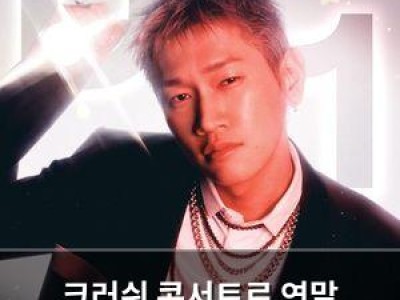 크러쉬 콘서트로 연말 뜨거워진다 썸네일