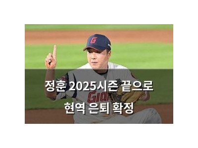 정훈 2025시즌 끝으로 현역 은퇴 확정 썸네일