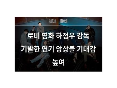 로비 영화 하정우 감독 기발한 연기 앙상블 기대감 높여 썸네일