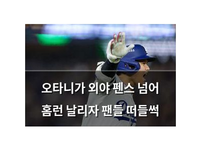 오타니가 외야 펜스 넘어 홈런 날리자 팬들 떠들썩 썸네일