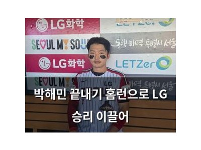 박해민 끝내기 홈런으로 LG 승리 이끌어 썸네일