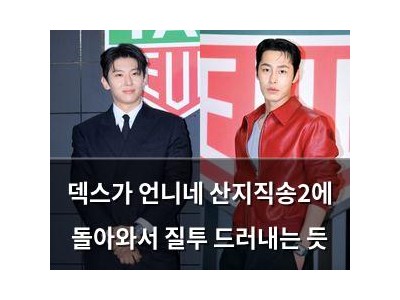덱스가 언니네 산지직송2에 돌아와서 질투 드러내는 듯 썸네일