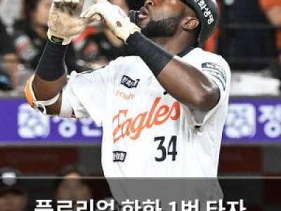 플로리얼 한화 1번 타자 자리 잡고 적응 완료 썸네일