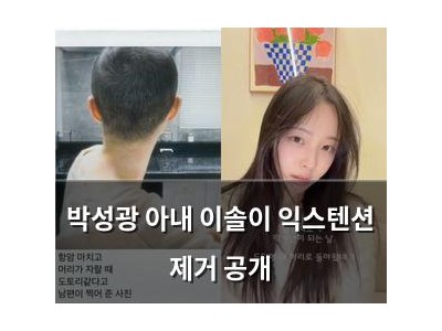 박성광 아내 이솔이 익스텐션 제거 공개 썸네일