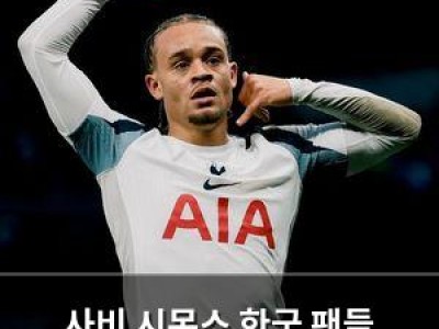 사비 시몬스 한국 팬들 응원에 감동했나 봄 썸네일