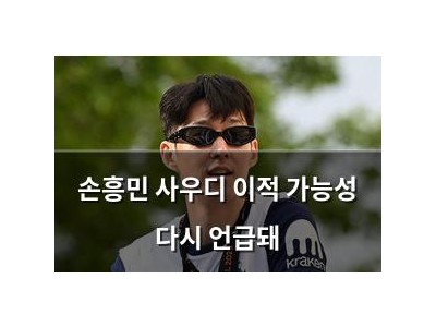 손흥민 사우디 이적 가능성 다시 언급돼 썸네일