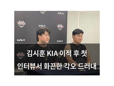 김시훈 KIA 이적 후 첫 인터뷰서 화끈한 각오 드러내 썸네일