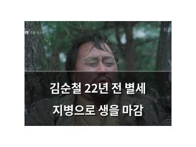 김순철 22년 전 별세 지병으로 생을 마감 썸네일